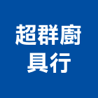 超群廚具行,台南市瓦斯器具五金器具,照明器具,園藝器具,電機器具