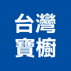 台灣寶櫥有限公司,高雄電熱水器排水器,電能熱水器,太陽能熱水器,擋土牆排水器