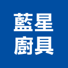 藍星廚具有限公司,高雄市系統櫥櫃系統櫥櫃,系統櫃,系統,系統家具