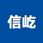 信屹企業有限公司,金屬建材批發金屬帷幕,金屬建材,金屬鐵件,金屬天花