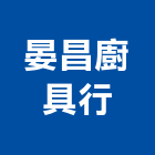 晏昌廚具行,高雄廚具衛浴衛浴配件,衛浴,衛浴五金,進口衛浴