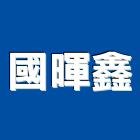 國暉鑫企業有限公司,五金批發五金配件,建築五金,鐵工五金,裝潢五金