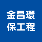 金昌環保工程有限公司,空氣污染防制工程景觀工程,道路工程,工程告示牌,油漆工程