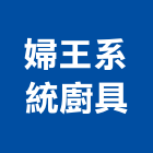 婦王系統廚具有限公司,燃氣熱水器排水器,電能熱水器,太陽能熱水器,擋土牆排水器