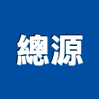 總源實業有限公司,裝設品塗裝設備,烤漆塗裝設備,粉體塗裝設備