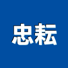 忠耘有限公司,高雄市流理台調理台,流理檯