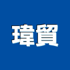 瑋貿企業社,批發
