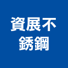 資展不銹鋼有限公司,黑鐵板黑鐵板,黑鐵,花紋鐵板,鍍鋅鐵板