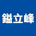 鎰立峰企業有限公司,屏東縣衛浴設備衛浴設備,停車設備,設備,倉儲設備