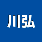 川弘企業有限公司,淨水系統系統櫥櫃,系統模板,系統櫃,系統