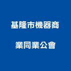 基隆市機器商業同業公會,同業公會