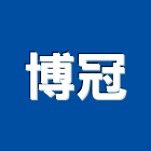 博冠實業有限公司,皂機自動給皂機