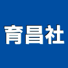 育昌企業社,彰化縣花板鋁花板,裝潢花板,加工花板,印刷天花板