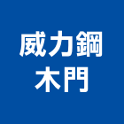 威力鋼木門有限公司,高雄市五金配件五金配件,鐵工五金,裝潢五金,配件