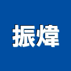 振煒實業有限公司,無縫地板地板,塑膠地板,實木地板,高架地板