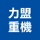 力盟重機有限公司,推高機電動堆高機,堆高機零件,自走式堆高機,迷你堆高機
