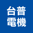 台普電機股份有限公司,新北市系統規劃系統櫥櫃,系統模板,系統櫃,系統