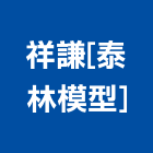 祥謙有限公司[泰林模型],公共公共工程路燈,公共衛生,公共安檢,公共照明