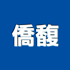 僑馥企業有限公司,新北市羅馬簾羅馬簾,grc羅馬柱