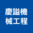 慶謚機械工程有限公司,鋼軌樁打拔鋼軌,鋼軌樁工程,鋼軌樁引孔,t型鋼軌