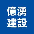 億湧建設股份有限公司,房產開發