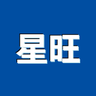 星旺企業行,高雄內裝內裝,室內裝潢工程,室內裝璜,室內裝潢業