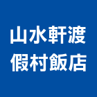 山水軒渡假村飯店,渡假
