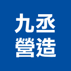 九丞營造有限公司,營造業營造