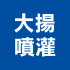 大揚噴灌有限公司,噴灌照明噴灌,自動噴灌,噴灌控制器,噴灌系統