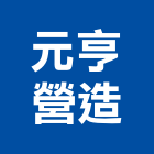 元亨營造有限公司,高雄設計