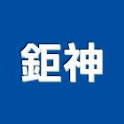 鉅神有限公司,空氣壓縮機空氣門,壓縮機,空氣污染,室內空氣品質
