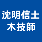 沈明信土木技師事務所,嘉義市土木工程景觀工程,道路工程,工程告示牌,油漆工程
