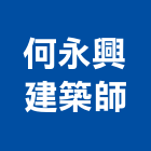 何永興建築師事務所,天玥