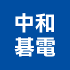 中和碁電股份有限公司,台南配線器材器材,交通器材,防器材,安衛器材