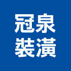冠泉裝潢有限公司,金門裝潢施工工程施工,施工圖,施工架,施工品質