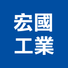 宏國工業有限公司,高雄工業天車天車工程,工業天車,天車遙控器,無塵室天車