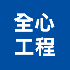 全心工程有限公司,屏東工程塗料防水塗料,外牆塗料,水性塗料,油漆塗料