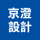 京澄設計工作室,高雄工作縫止水帶橡膠止水帶,消防水帶,水帶,鋼板止水帶