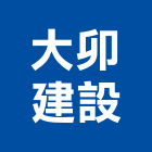大卯建設有限公司,嘉義建設公司