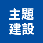 主題建設股份有限公司,嘉義建設公司