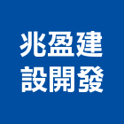 兆盈建設開發股份有限公司,富御