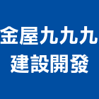 金屋九九九建設開發股份有限公司,嘉義市建設開發