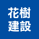 花樹建設有限公司,嘉義市建案參與建案,建案公設