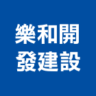 樂和開發建設有限公司,開發建設