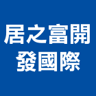 居之富開發國際股份有限公司,台南國際城