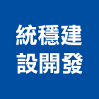 統穩建設開發股份有限公司,台南市建案參與建案,建案公設