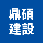 鼎碩建設有限公司,台南建案