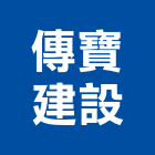 傳寶建設有限公司,高雄市建案參與建案,建案公設
