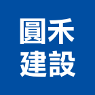 圓禾建設股份有限公司,參與建案