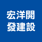 宏洋開發建設股份有限公司,開發建設